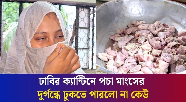 ঢাবির ক্যান্টিনে পাওয়া পচা মুরগির মাংস নিয়ে যা বললেন ডাকসুর ঝুমা