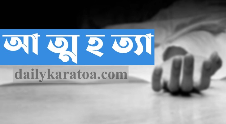 রাজশাহীর পুঠিয়ায় আদিবাসী কলেজছাত্রীর আত্মহত্যা