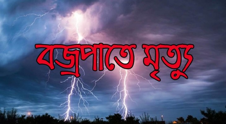 সিরাজগঞ্জের উল্লাপাড়ায় বজ্রপাতে এক কৃষকের মৃত্যু