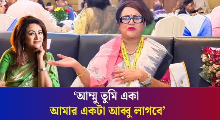 আমার মা আমাকে অনেক শিক্ষা দিয়েছেন : ববিতা