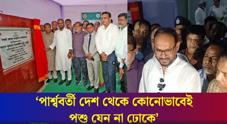 বগুড়ায় আধুনিক মিট প্রসেসিং সেন্টার উদ্বোধনের পর যা বললেন প্রতিমন্ত্রী সালাউদ্দিন টুকু