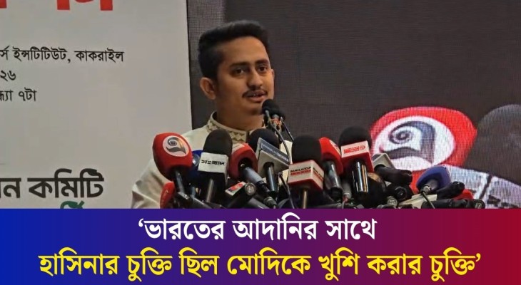 শুধু রূপপুর বিদ্যুৎকেন্দ্র থেকে হাসিনা সিন্ডিকেট কমিশন নিয়েছে ৫০ হাজার কোটি টাকা : সারজিস