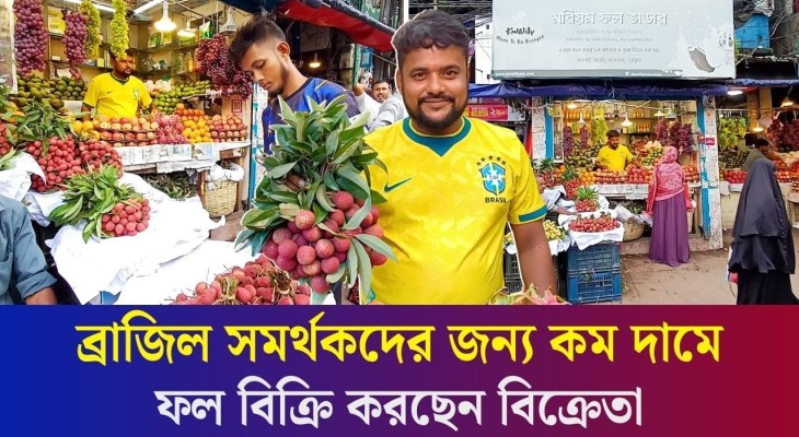 বগুড়ায় ব্রাজিল সমর্থকদের জন্য দোকানের সব ফল কম দামে দিচ্ছেন বিক্রেতা