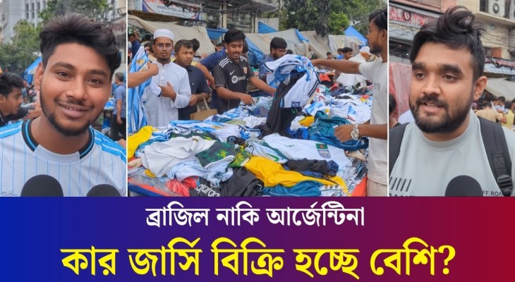 কে জিতবে বিশ্বকাপ : ব্রাজিল-আর্জেন্টিনা সমর্থকদের চুলচেরা বিশ্লেষণ