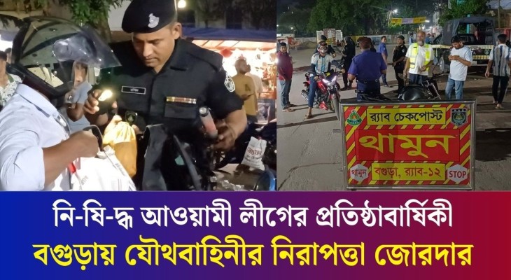 নিষিদ্ধ আওয়ামী লীগের প্রতিষ্ঠাবার্ষিকী, বগুড়ায় যৌথবাহিনীর নিরাপত্তা জোরদার