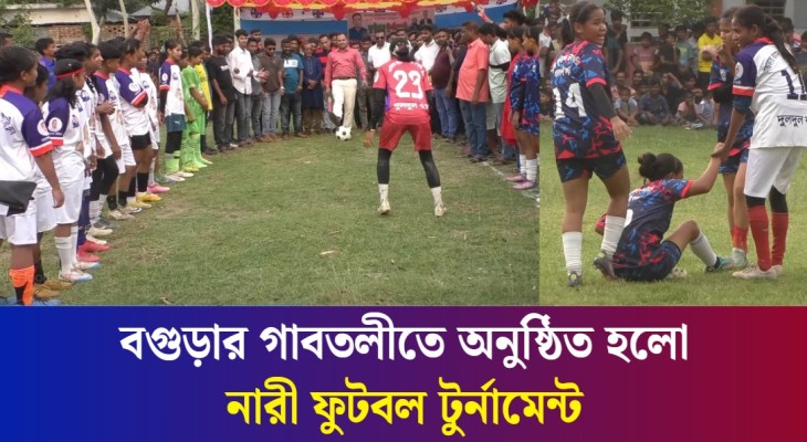 বগুড়ায় জমজমাট প্রীতি ম্যাচ: গাবতলী মাতালো নারী ফুটবলাররা