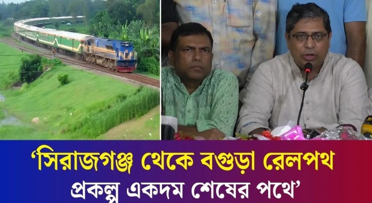 মেট্রোরেলের আদলে হবে রাণীরহাট থেকে বগুড়া রেললাইন : প্রতিমন্ত্রী