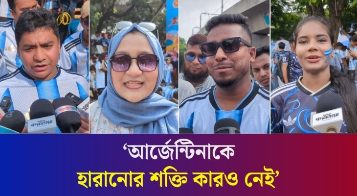 খেলা নিয়ে খোঁচাখুচি না করলে লাগে না : আজেন্টিনা সমর্থক