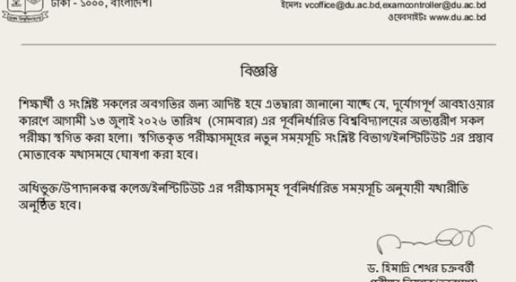আগামীকালের সব পরীক্ষা স্থগিত করলো ঢাকা বিশ্ববিদ্যালয়