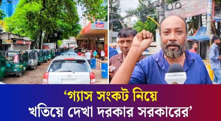 সরকার না পারলে দায়িত্ব ছেড়ে দিক : গ্যাস সংকটে চালকরা