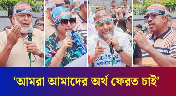 টাকা না দিলে আপনাদের জুতার মালা পড়াবো : সম্মিলিত ইসলামী ব্যাংকের অমানতকারীদের আল্টিমেটাম