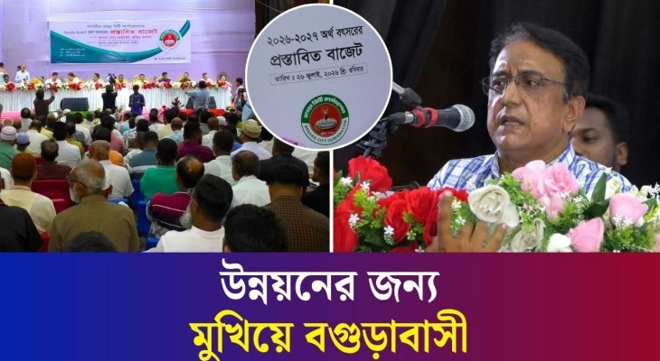 বগুড়া সিটি কর্পোরেশনের ১ হাজার ৪শ’ কোটি টাকার বাজেট পেশ