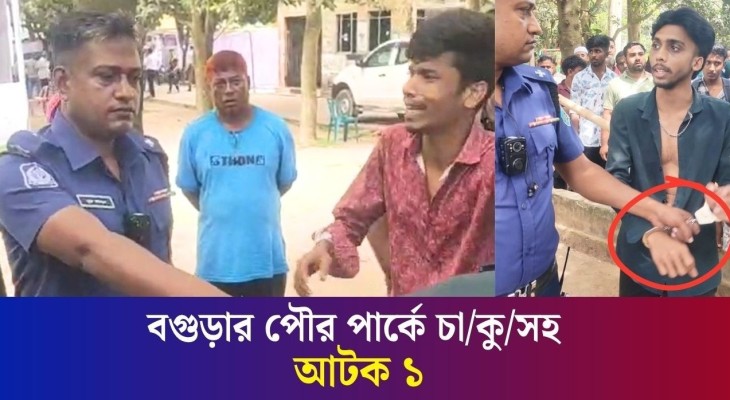 বগুড়ার পৌর পার্কে চা/কু/সহ আ/ট/ক ১