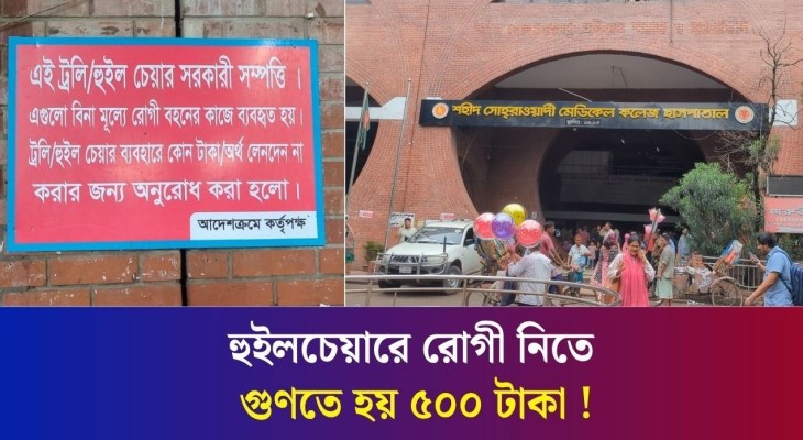সোহরাওয়ার্দী হাসপাতালে আসলে এখানকার ডাক্তাররা চেম্বারে যেতে বলে : রোগীর স্বজন