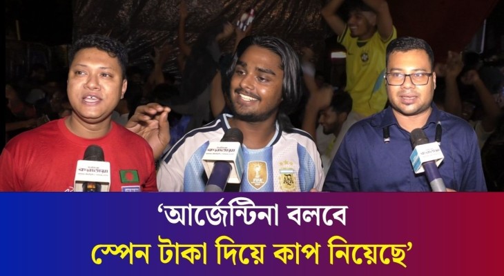 'আমরা হারায় ব্রাজিল সমর্থকদের এতো আনন্দ কেন?'
