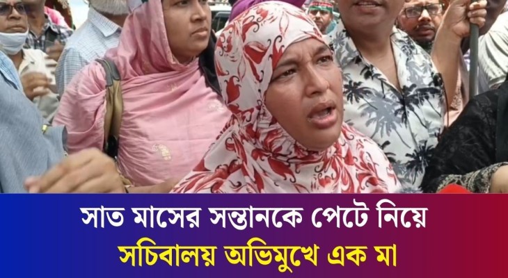 সাত মাসের সন্তানকে পেটে নিয়ে সচিবালয় অভিমুখে এক মা