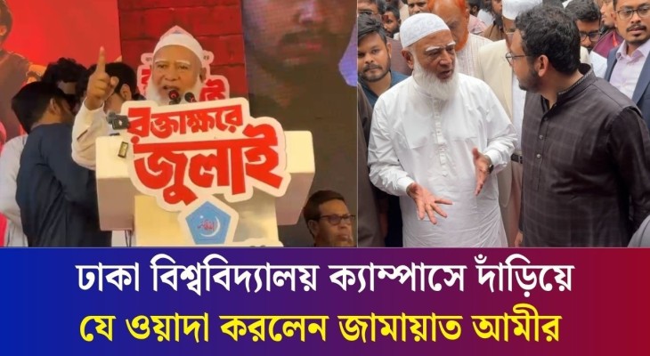 আমরা চুপচাপ দাঁড়িয়ে আছি দেখে ভাববেন না ঘুমিয়ে গেছি : ঢাবি ক্যাম্পাসে জামায়াত আমীর