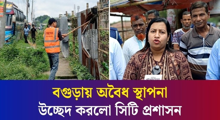 বগুড়ায় রেলওয়ের জায়গায় অবৈধ স্থাপনা গুঁড়িয়ে দিলো ম্যাজিস্ট্রেট