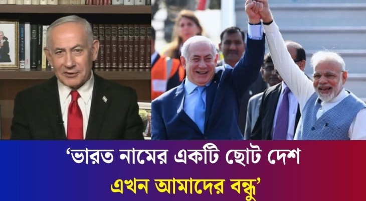 ভারত নামের একটি ছোট দেশ এখন আমাদের বন্ধু: নেতানিয়াহু