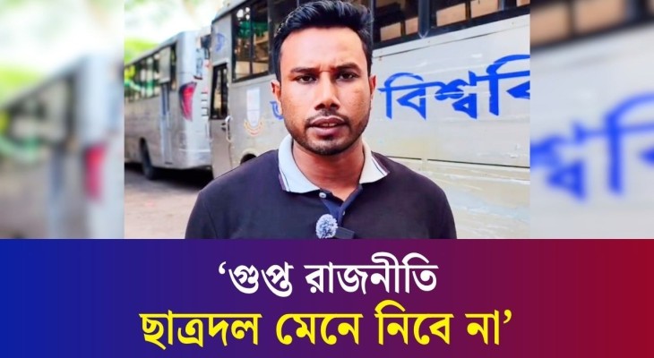 গুপ্ত রাজনীতির ভিতর দিয়ে একটি দল শিক্ষার্থীদের ঢাল হিসেবে ব্যবহার করছে : জবি ছাত্রদল নেতা শাহরিয়ার