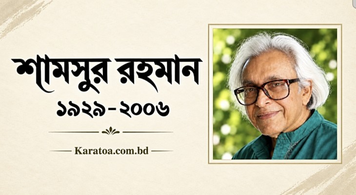 নাগরিক কবি শামসুর রাহমানের জন্মদিন আজ