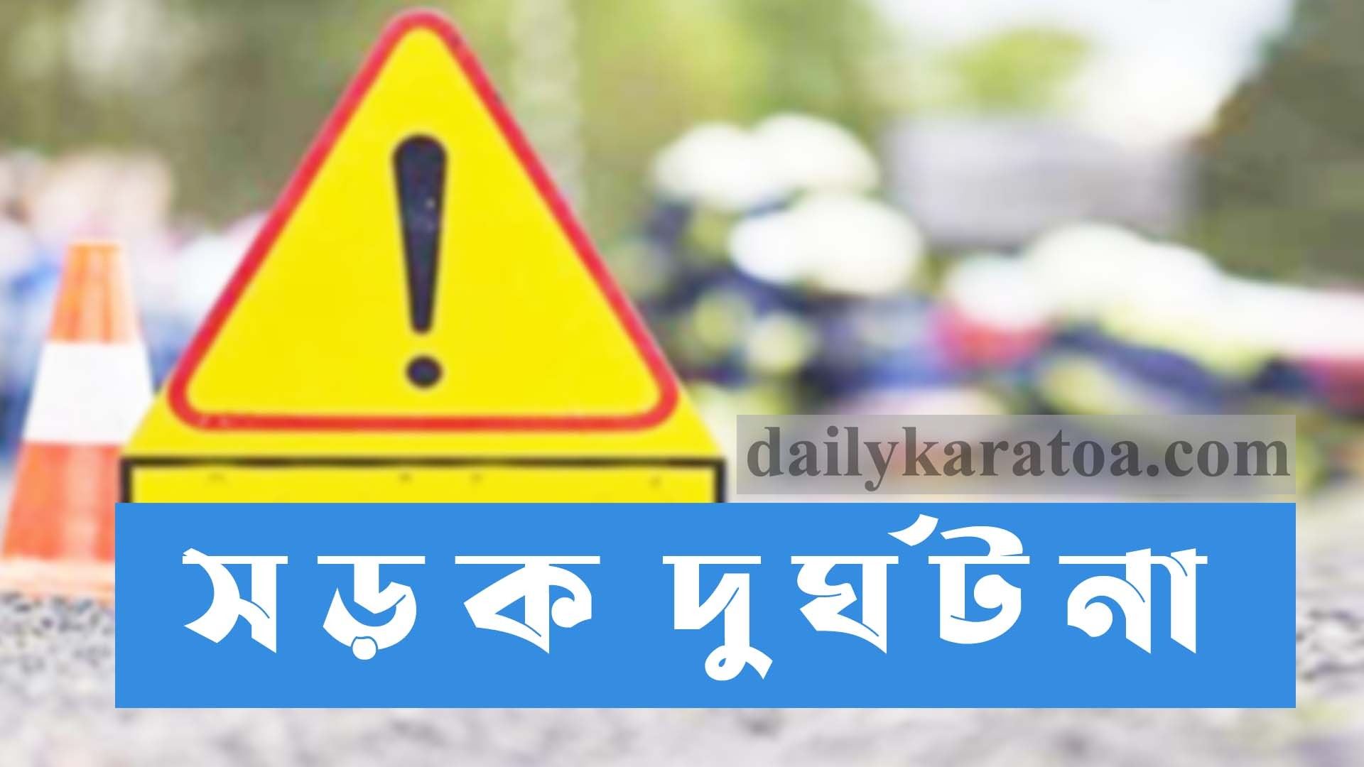 বগুড়ায় সড়ক দুর্ঘটনায় মোটরসাইকেল চালক নিহত, দু’জন আহত