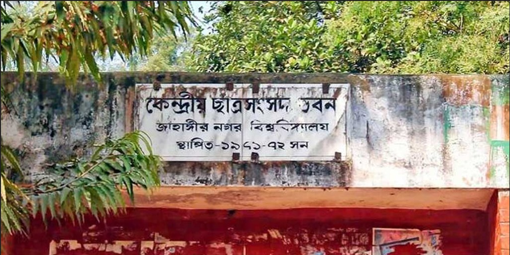 এবার ‘জাকসু’ নির্বাচন স্থগিত চেয়ে হাইকোর্টে রিট