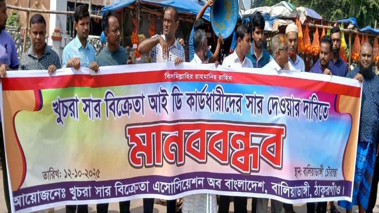 ঠাকুরগাঁওয়ের বালিয়াডাঙ্গীতে খুচরা সার বিক্রেতা আইডি কার্ডধারীদের সার দেওয়ার দাবিতে মানববন্ধন