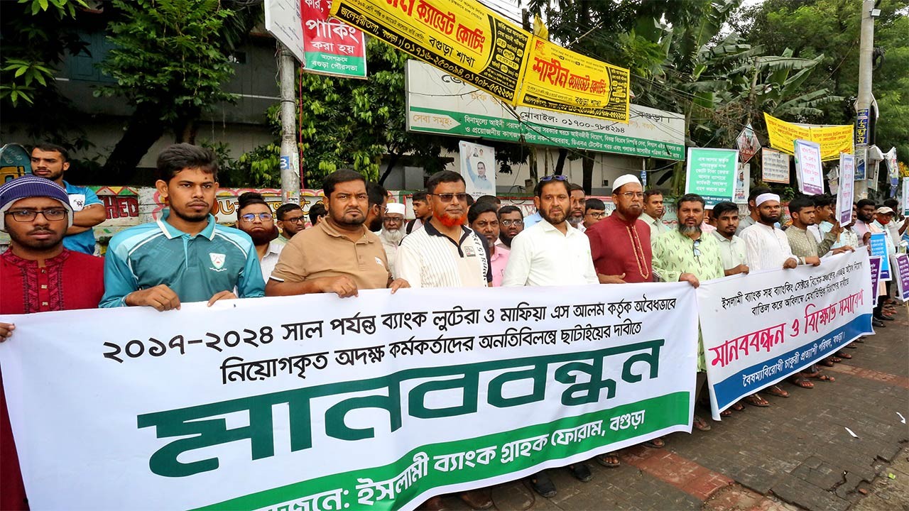 ইসলামী ব্যাংক গ্রাহক ফোরামের উদ্যোগে বগুড়াসহ উত্তরাঞ্চলের বিভিন্ন স্থানে মানববন্ধন