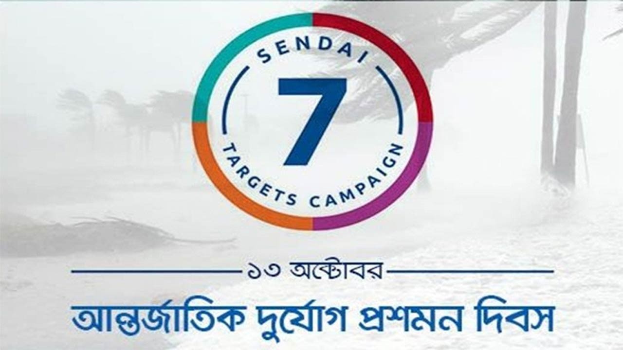 বগুড়ায় আন্তর্জাতিক দুর্যোগ ঝুঁকি প্রশমন দিবস উদযাপন
