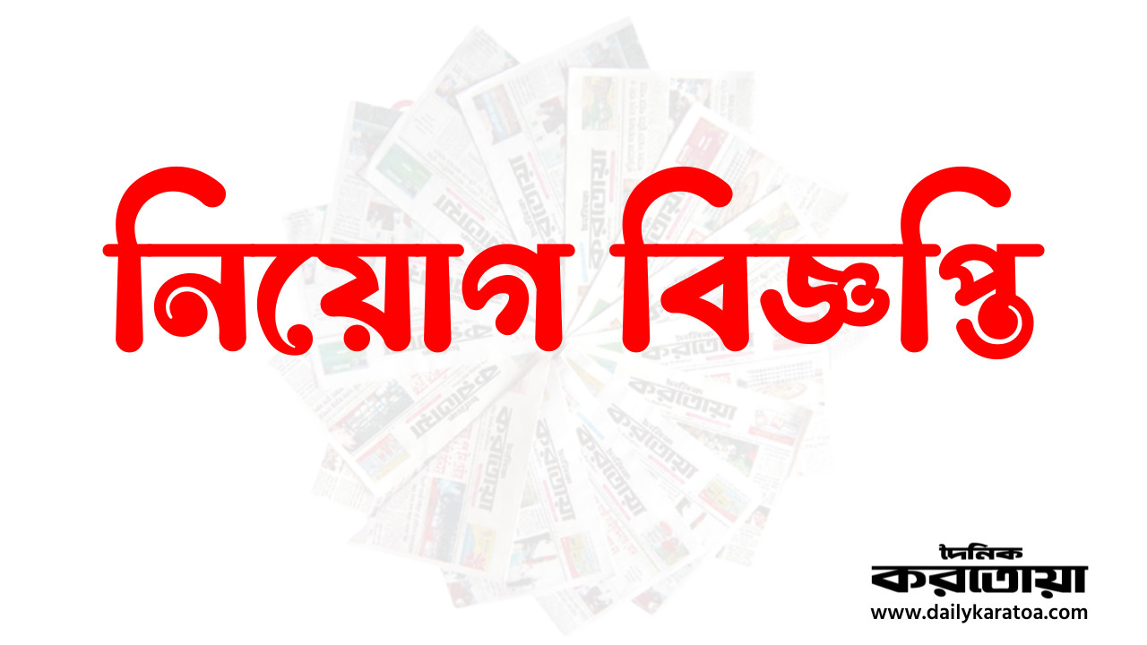 দৈনিক করতোয়া পত্রিকার বিসিক প্রেসের রাতের শিফটের জন্য নিয়োগ বিজ্ঞপ্তি