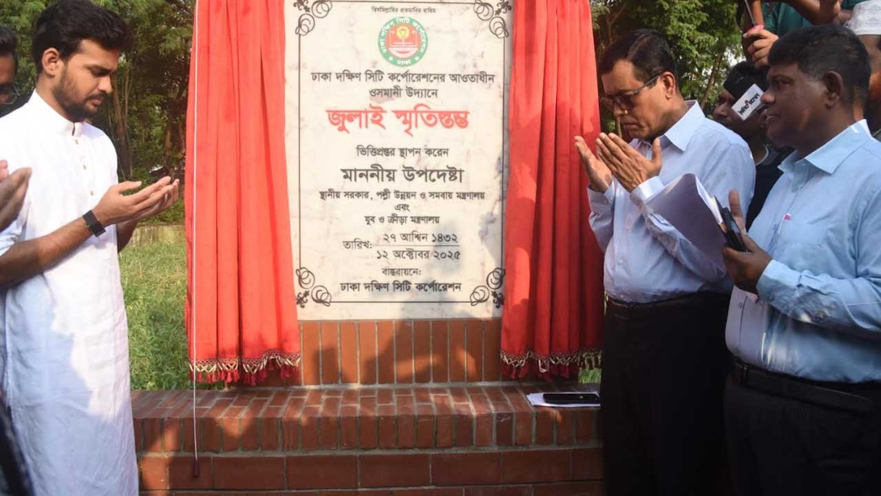 ওসমানী উদ্যানে ‘জুলাই স্মৃতিস্তম্ভ’ এর ভিত্তিপ্রস্তর স্থাপন