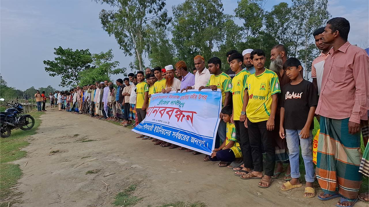 কুড়িগ্রামের রৌমারী হলহলিয়া নদীর ওপর ব্রিজ নির্মাণের দাবিতে মানববন্ধন