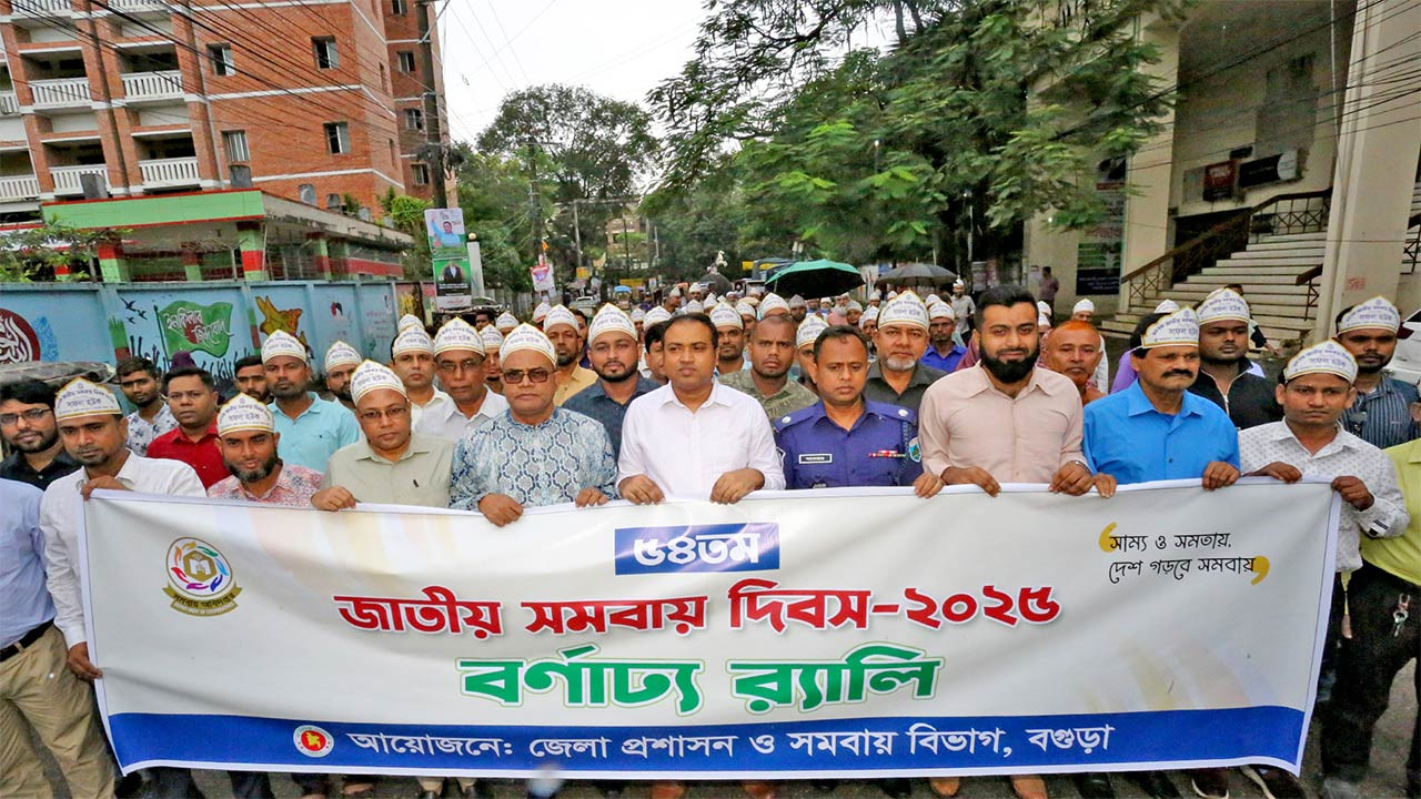 বগুড়ায় জাতীয় সমবায় দিবসে বর্ণাঢ্য র্যালি ও আলোচনা সভা