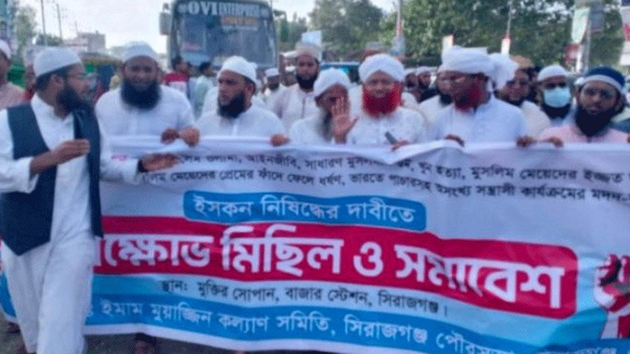 সিরাজগঞ্জে ইসকন নিষিদ্ধের দাবিতে বিক্ষোভ