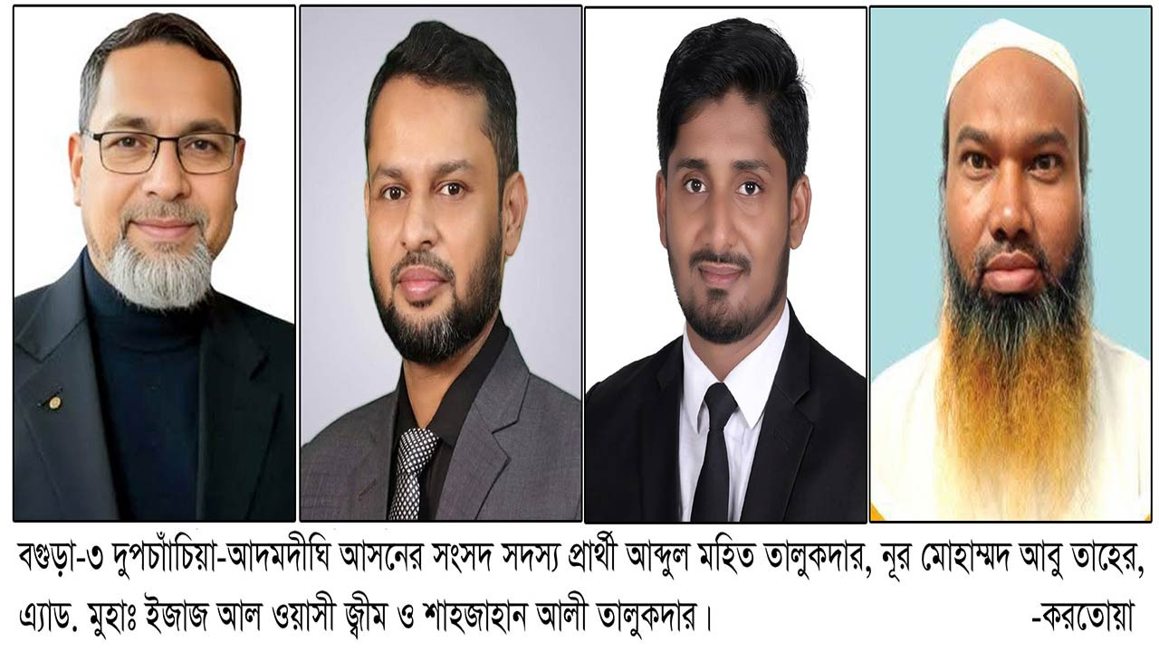 বগুড়া-৩ দুপচাঁচিয়া-আদমদীঘি আসনে কে হচ্ছেন জাতীয় সংসদের প্রতিনিধি