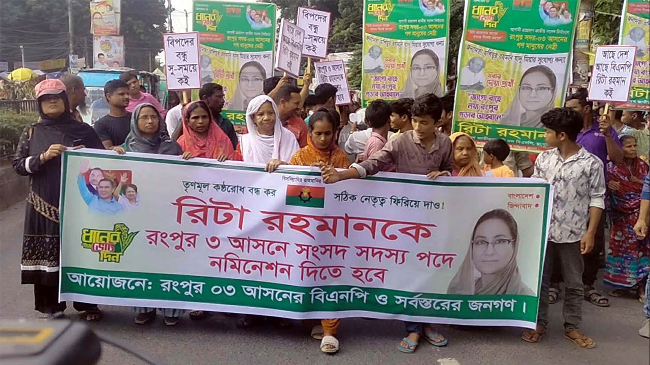 রংপুরে রিটা রহমানকে নির্বাচনে মনোনয়নের দাবিতে বিক্ষোভ মিছিল 