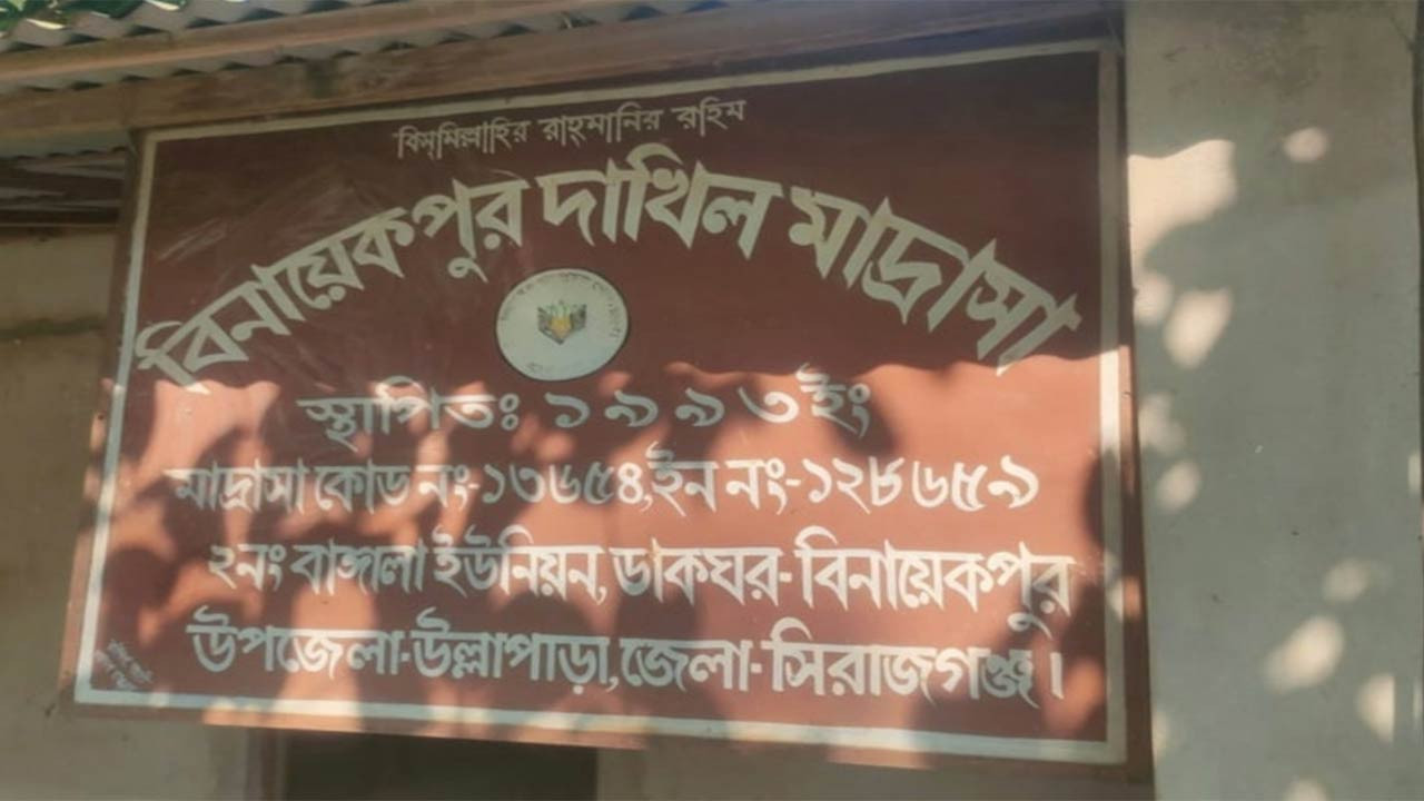 বার্ষিক পরীক্ষা নিলেন ম্যাজিস্ট্রেট উল্লাপাড়ায় মাদ্রাসা সুপারের বিরুদ্ধে ঘুষ দাবির অভিযোগ