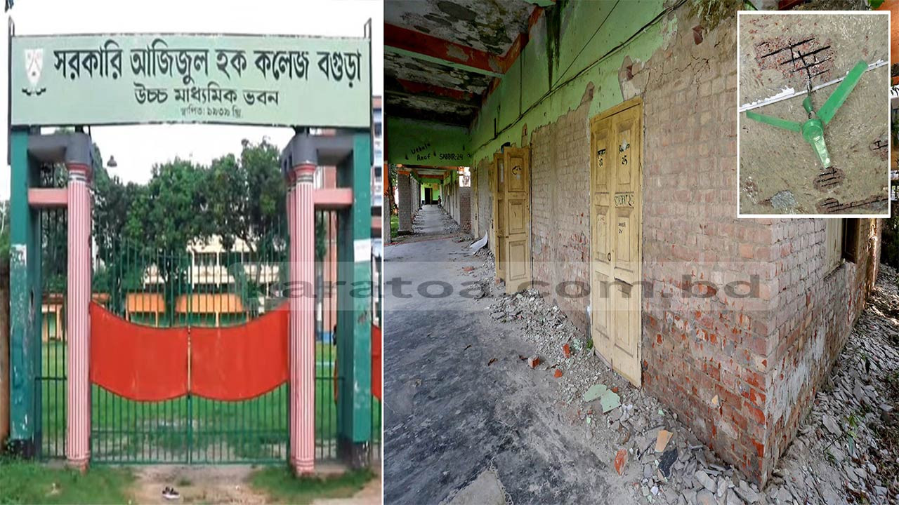 সরকারি আ.হ কলেজের উচ্চ মাধ্যমিকের ক্লাস হচ্ছে ব্রিটিশ আমলে নির্মিত ঝুঁকিপূর্ণ ভবনে