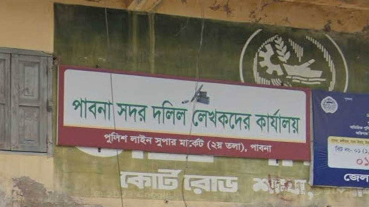 পাবনায় রেজিস্ট্রারদের প্রাণনাশের হুমকি ও হামলার অভিযোগ, ৬ দলিল লেখকের সনদ বাতিল