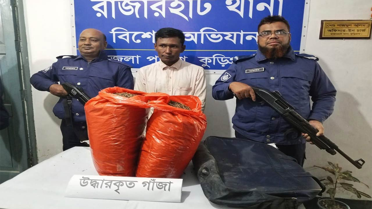 কুড়িগ্রামের রাজারহাটে গাঁজাসহ মাদক ব্যবসায়ী গ্রেফতার