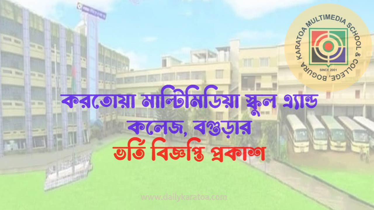 করতোয়া মাল্টিমিডিয়া স্কুল এ্যান্ড কলেজ, বগুড়ায় নার্সারি শ্রেণি হতে ৯ম শ্রেণি পর্যন্ত ভর্তি বিজ্ঞপ্তি