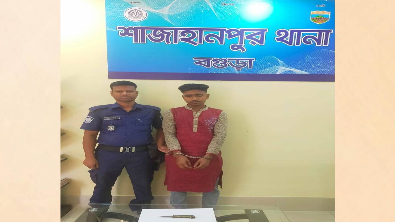 বগুড়ার শাহজাহানপুরে বার্মিজ চাকুসহ যুবক গ্রেফতার