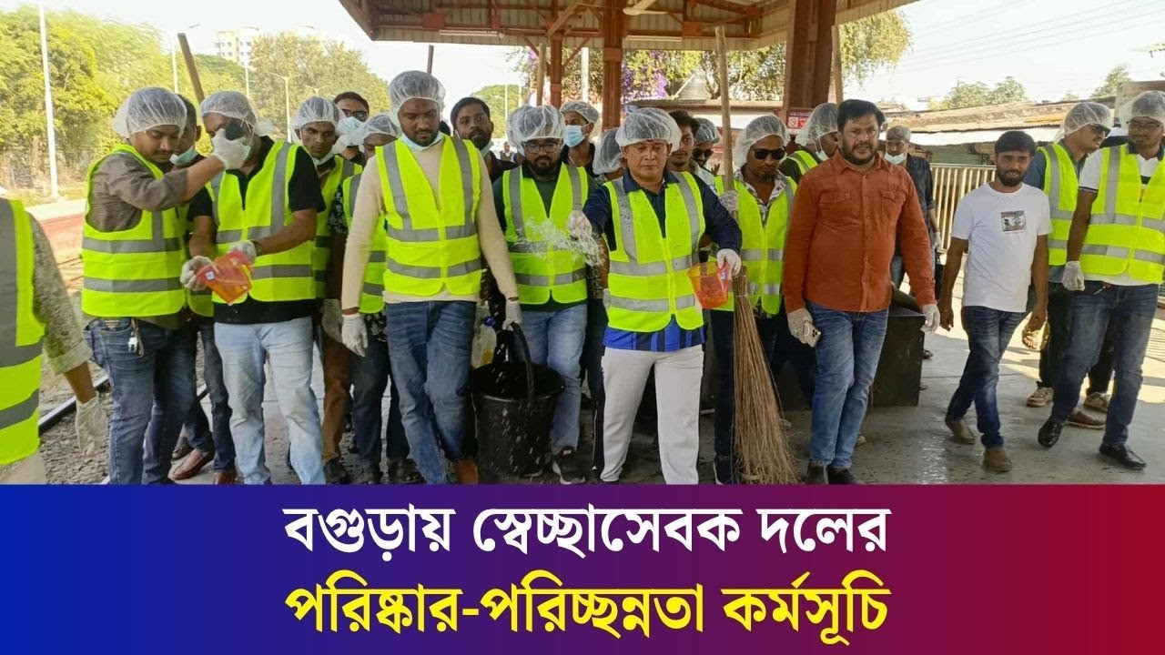 বগুড়ার বিভিন্ন জায়গা পরিষ্কার-পরিচ্ছন্ন করেছে স্বেচ্ছাসেবক দলের নেতা কর্মীরা | Daily Karatoa