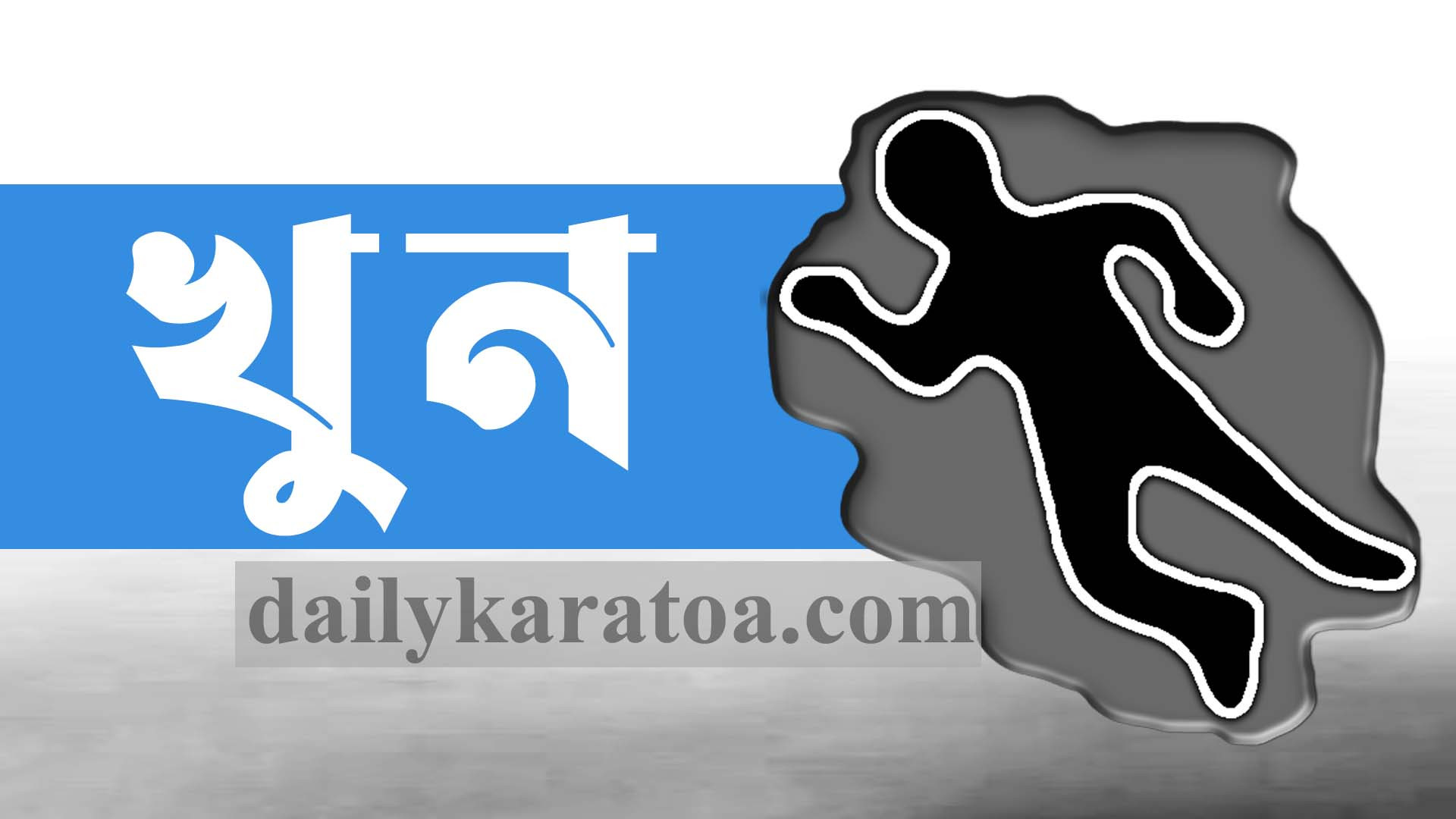 নওগাঁর আত্রাইয়ে জমাজমি সংক্রান্ত বিবাদে যুবক খুন