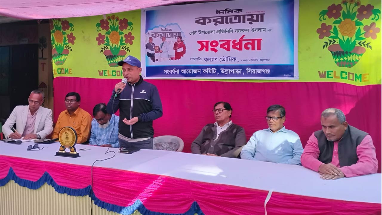 সিরাজগঞ্জের উল্লাপাড়ায় করতোয়া সাংবাদিক নজরুল ইসলাম সংবর্ধিত