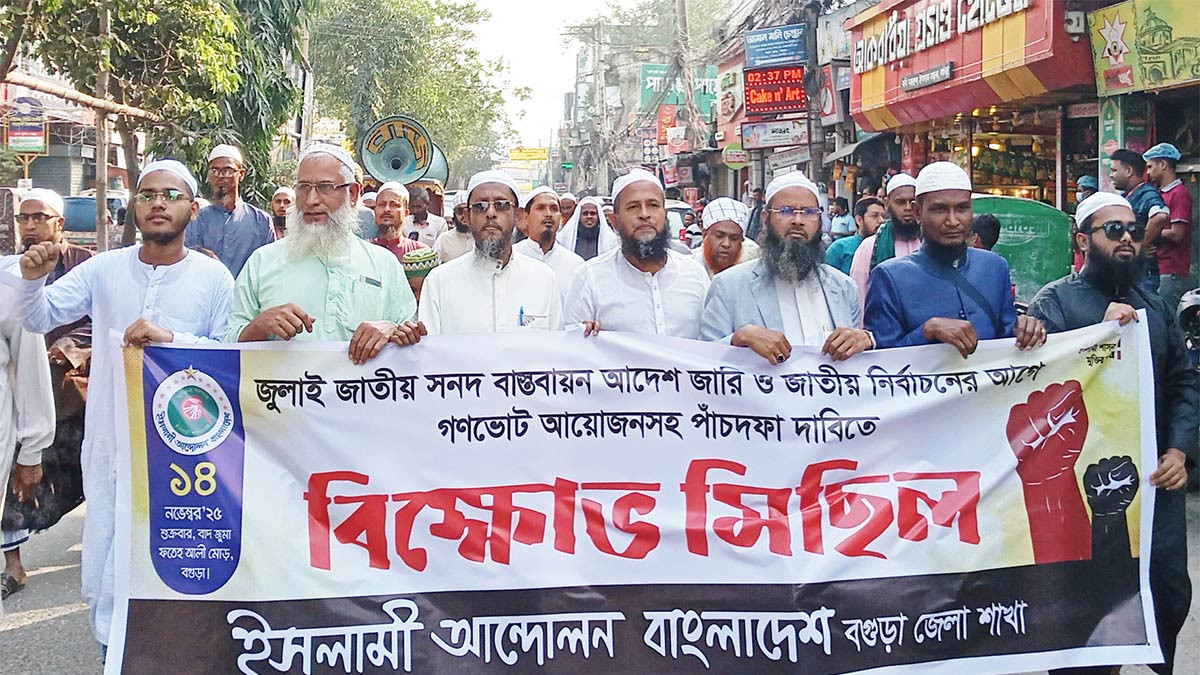 ৫ দফা দাবিতে বগুড়ায় ইসলামী আন্দোলন‘র বিক্ষোভ, সমাবেশ