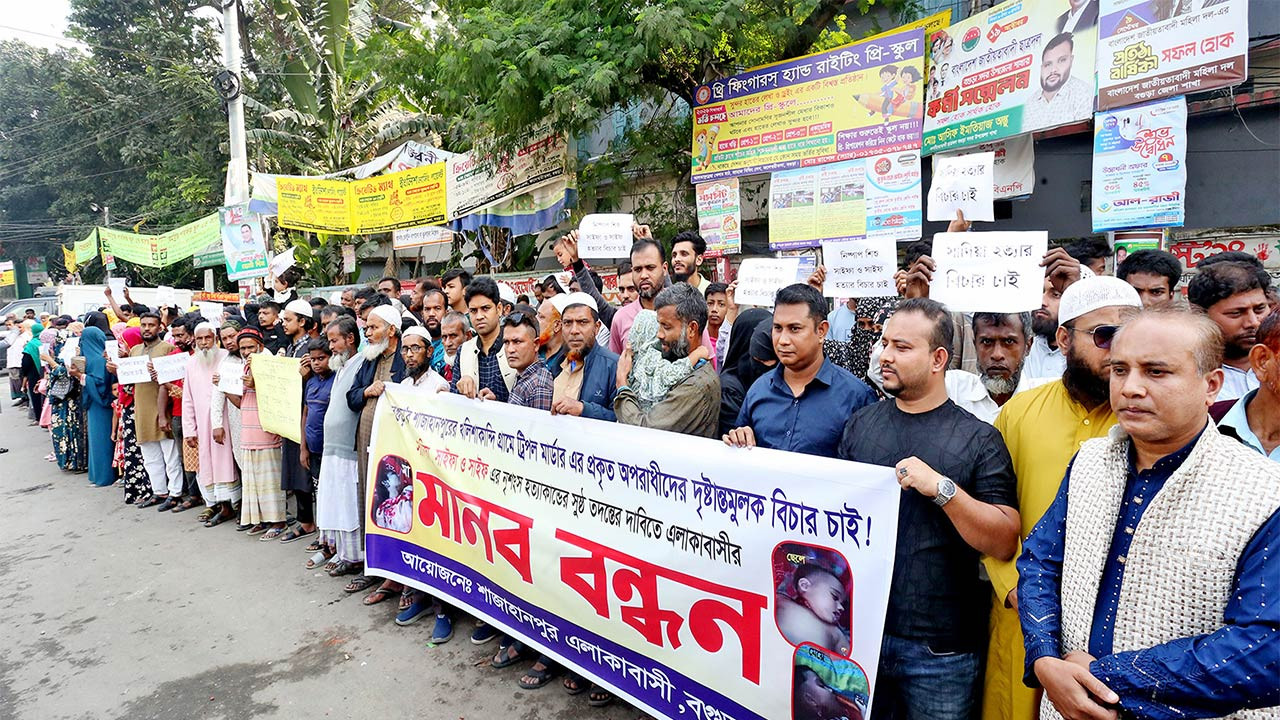 বগুড়ার শাজাহানপুরে গৃহবধূ ও দুই শিশু হত্যার বিচার দাবিতে মানববন্ধন