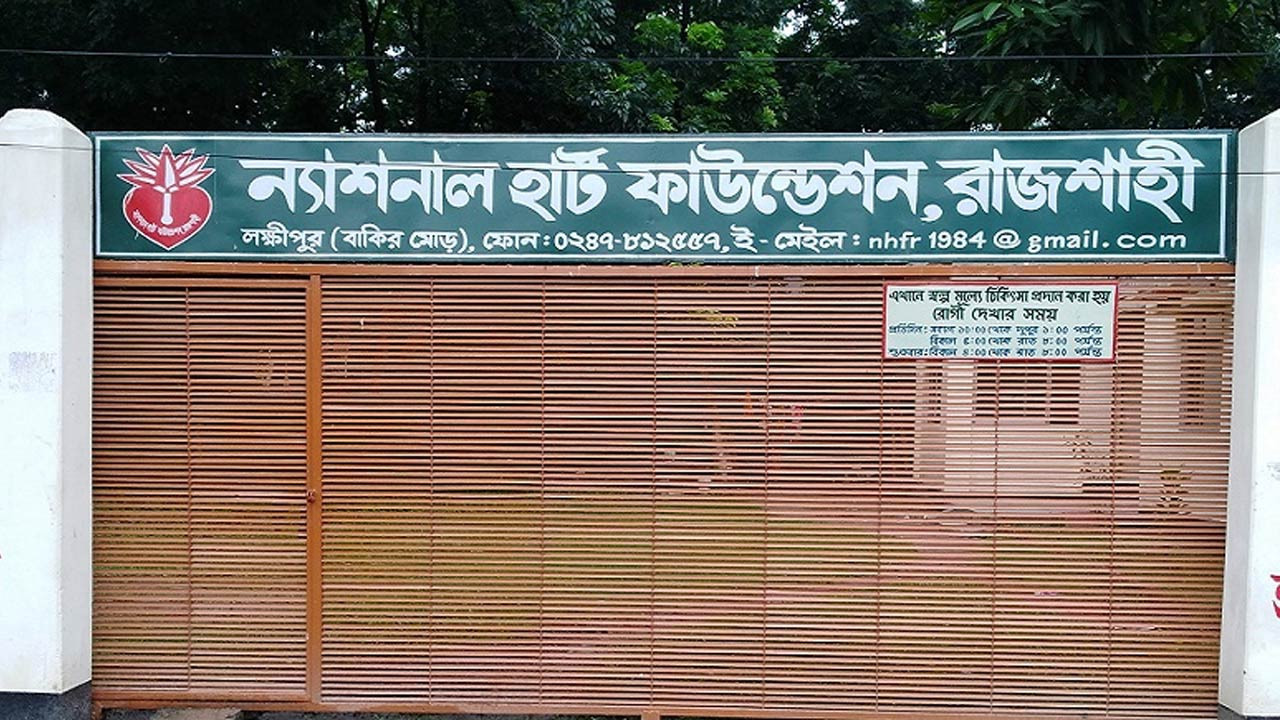 রাজশাহী ন্যাশনাল হার্ট ফাউন্ডেশনে চালু হচ্ছে শিশু হৃদরোগ ইউনিট