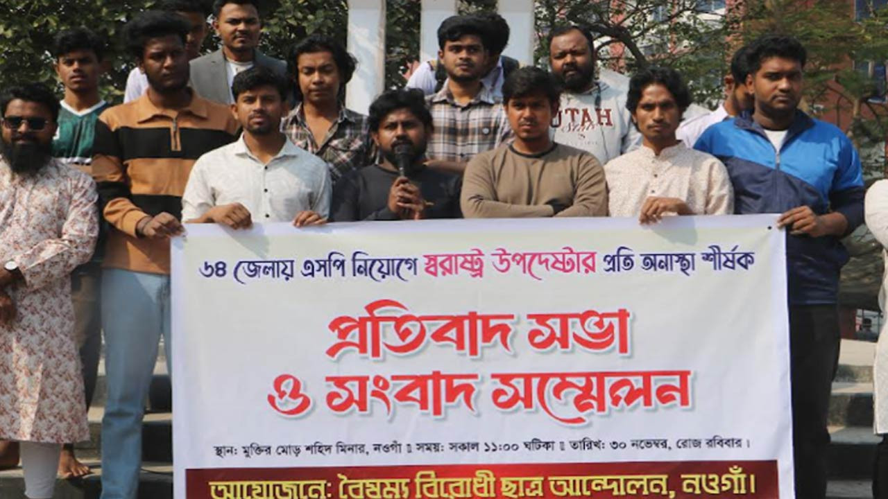 এসপি নিয়োগে স্বরাষ্ট্র উপদেষ্টার প্রতি অনাস্থা জানিয়ে নওগাঁয় শিক্ষার্থীদের প্রতিবাদ